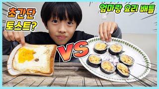 엄마 vs 정훈 요리대결!  초간단토스트? 초간단 김밥? 승자는?  맛평가 지훈ㅋㅋ 계란말이김밥 정훈TV