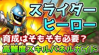 【DQタクト】高難度向きスライダーヒーローのスキルパネル習得ガイド！そもそも育成する必要は？【#ドラクエタクト/#ドラゴンクエストタクト/#DQTact】