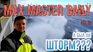 Проходим сквозь ШТОРМ (Max Master Daily ep. 10)