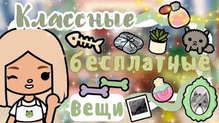 ~|Где найти классные бесплатные вещи в тока бока?\Где найти в тока бока|~|KarenStone/TocaBoca|~