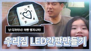 [예봄튜브]다 할수있다! "LED간판" 제작 우리집 LED간판 만들어 마당에 설치도전!