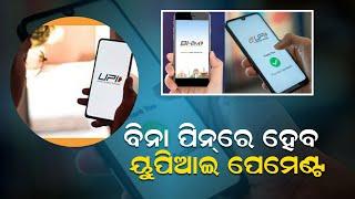 Make UPI Payments Without PIN | Payments Possible with UPI LITE || Nirapekshya News