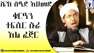 Amharic Qur'an Tefsir Sura Al-Fejr | Sheikh Seid Ahmed