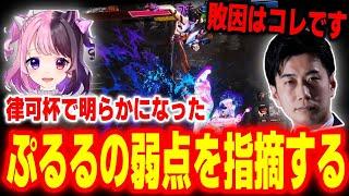 【スト6】律可杯で惜しくも敗けた理由はコレ！？愛弟子ぷるるの弱点を指摘＆コーチングするハイタニ【天鬼ぷるる ハイタニ】【SF6 ストリートファイター6】