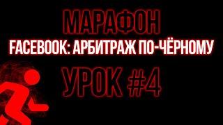 [МАРАФОН] Facebook: Арбитраж по-чёрному. #4 "Мультиаккаунтность"