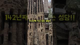 스페인 여행가면 무조건 봐야 하는 곳~!! #사그라다 파밀리아 성당#Sagrada Familia #스페인 바르셀로나#shorts