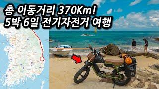 고성부터 영덕까지 동해안 전기자전거 캠핑여행 몰아보기 l 370Km l 자전거여행 l 5박6일 고성,속초,양양,강릉,삼척,울진,영덕