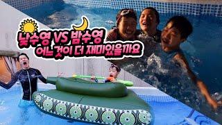 낮수영 VS 밤수영 어느 것이 더 재미있을까요 ?? 어마어마한 크기의 탱크튜브 등장 ㄷ ㄷ 흥미진진한 물놀이 (feat POOL TANK)