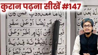 Quran padhna sekhe #147 | learn to read the quran | Aao Quran sekhe | Mufti A.M.Qasmi