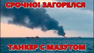 ВНИМАНИЕ! ЧП В ЧЁРНОМ МОРЕ! Танкер с мазутом вспыхнул близ Керченского пролива