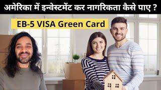 How to apply for investment visa in USA |  EB-5 visa process in Hindi