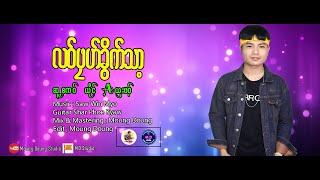 Poe Karen New Song 2022 လဝ္ဖုဟ္ခိြက္သာ့  A Sharr Phort (Aယွးဖဝ့္) (Official Audio)