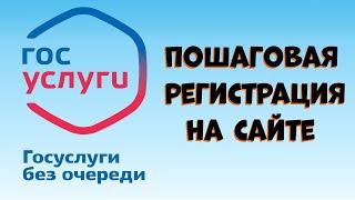 Пошаговая регистрация личного кабинета на Госуслугах.