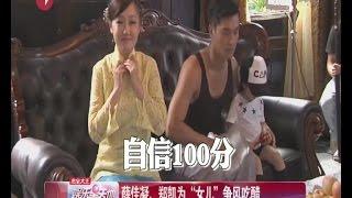 《天涯女人心》薛佳凝、郑凯为“女儿”争风吃醋