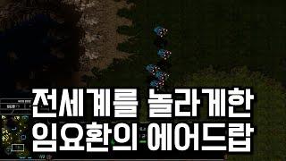 지금의 임요환과 T1을 존재하게 해준 경기