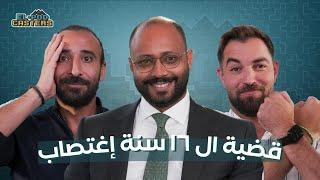 قضية ال 16 سنة اغتصاب محمد نجيب مع البودكاسترز | CH110