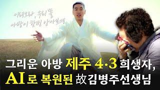 사무치게 그리운 아버지, 제주 4·3 희생자 유족 김옥자 할머니의 아버지를 만났습니다.