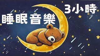 3小時睡眠音樂｜#快速入睡｜#深度睡眠｜#放鬆心情｜#輕音樂｜天上的流星