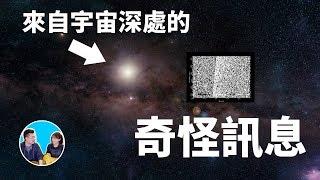 來自宇宙深處的非自然信號與黑暗森林法則 | 老高與小茉 Mr & Mrs Gao