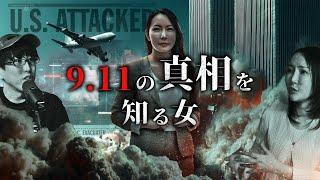 911事件の真相を知る女とは？！