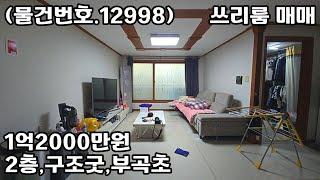 (물건번호.12998)안산빌라 부곡동 최저가 쓰리룸빌라 매매