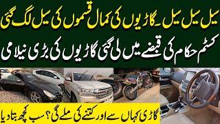 Customs Cars Auction In Islamabad G-11 | Har Trah Ki Gari Ki Sale Lag Gai | Dastak TV