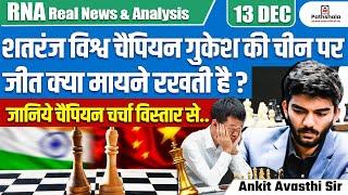 "Chess World Champion Gukesh Defeats China! What Does It Mean? | By Ankit Avasthi Sir"