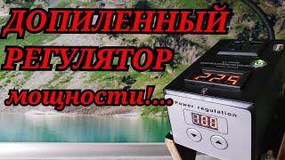 РЕГУЛЯТОР МОЩНОСТИ!; - МОДЕРНИЗАЦИЯ! ,Меняю Охлаждение-Трубопровод...