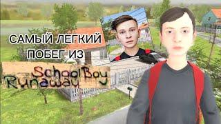 как пройти SchoolBoy Runaway (самый легкий способ)