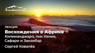 Лекция: Восхождения в Африке: Килиманджаро, пик Кения, Сафари и Занзибар. Сергей Ковалёв