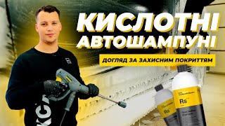 КИСЛОТНІ АВТОШАМПУНІ | REACTIVATION SHAMPOO | МИЙКА АВТО З KOCH-CHEMIE