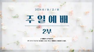 2024-09-08(주일) 성일교회 주일 2부예배