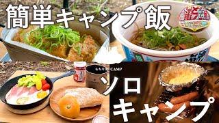 【キャンプ飯】初心者でも簡単につくれる！食べたいの詰め込み【ソロキャンプ】