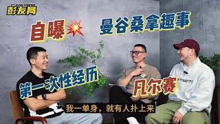 《彭友局》第二期（ordinary gay guys talking show in Mainland China）