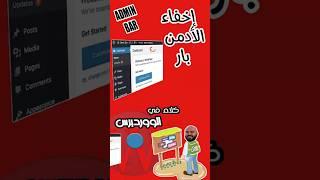 كيفية إخفاء شريط الأدمن عن بعض المستخدمين في ووردبرس | Hide admin bar