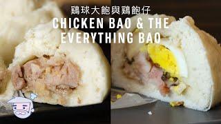 Chicken Bao & The Everything Bao Recipe (鷄球大飽與鷄飽仔(麵種廷續編)) with Papa Fung