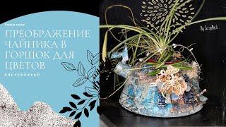 Из старого чайника в горшок для цветов