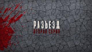 РАЗЪЕЗД 2 серия