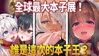 全球最大同人本子展！這次的本子王是誰？還有哪些熱賣的本子？