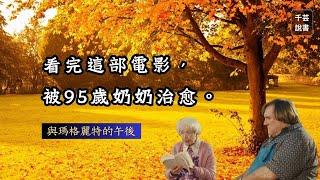 【今夜不讀書#115】關於愛的故事裡，不是只有愛情... ｜千芸說書book review