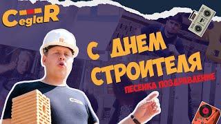 День Строителя - Клип - Ceglar - Поздравление #строительство #песня #музыка