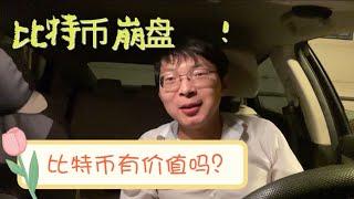 #1137#比特币崩盘啦！比特币到底有什么价值？价值与价格。