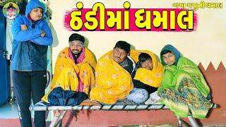 Thndi Ma Dhamal  || ઠંડીમાં ધમાલ || Gaga Gaju ni Dhamal || Deshi Comedy ||