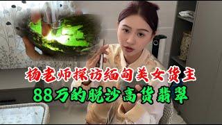 楊老師探訪緬甸美女貨主！ 88萬的脫沙高貨翡翠，能否撿漏拿下！#翡翠 #翡翠原石 #緬甸翡翠 #缅甸翡翠玉石 #緬甸翡翠賭石 #賭石