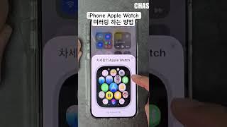 iPhone Apple Watch 미러링 하기