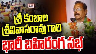 LIVE⭕-శ్రీ కంబాల శ్రీనివాసరావు గారి భారీ బహిరంగ సభ | Kambala Srinivasa Rao | CVR News