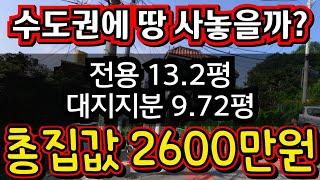 (매물.1122)긴급 급매물~인천급매물 !! 총집값 2600만원 !! 대지지분 9.72평 !! 평수 13평 !! 헐값매매 010-8326-5411