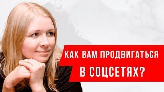 Как специалисту продвигаться в соцсетях, не продавая в лоб. Как продавать свои услуги в соцсетях