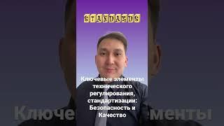 Ключевые элементы технического регулирования, стандартизации