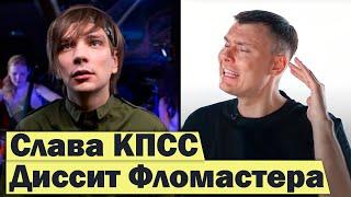 Слава КПСС ЖЕСТКО диссит Фломастера! Мощный альбом TSB & OPT #RapNews